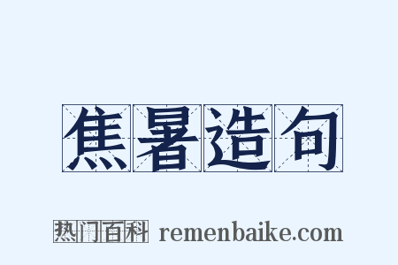 焦暑造句是什么意思的图片